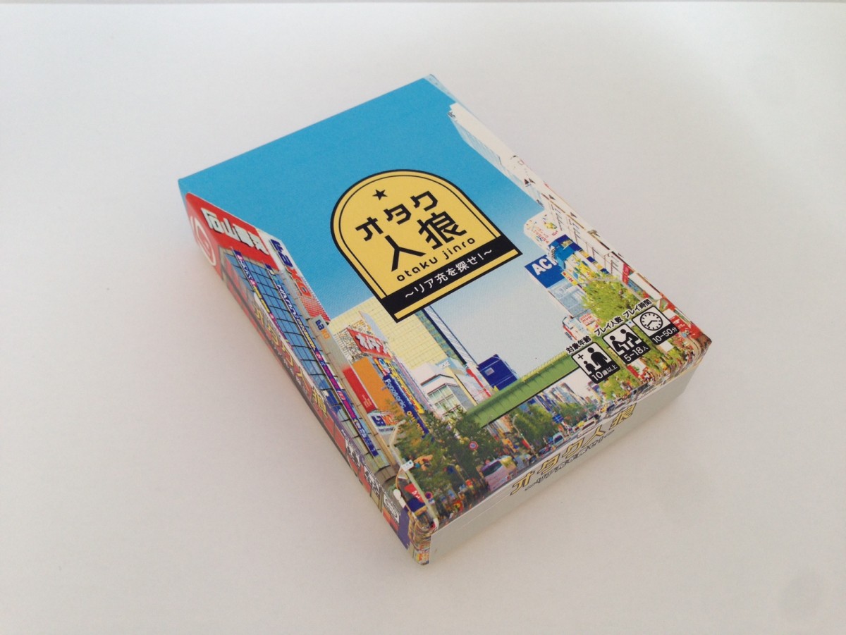 『オタク人狼カード』発売中！“オタク”コミュニティから“リア充”を追放せよ