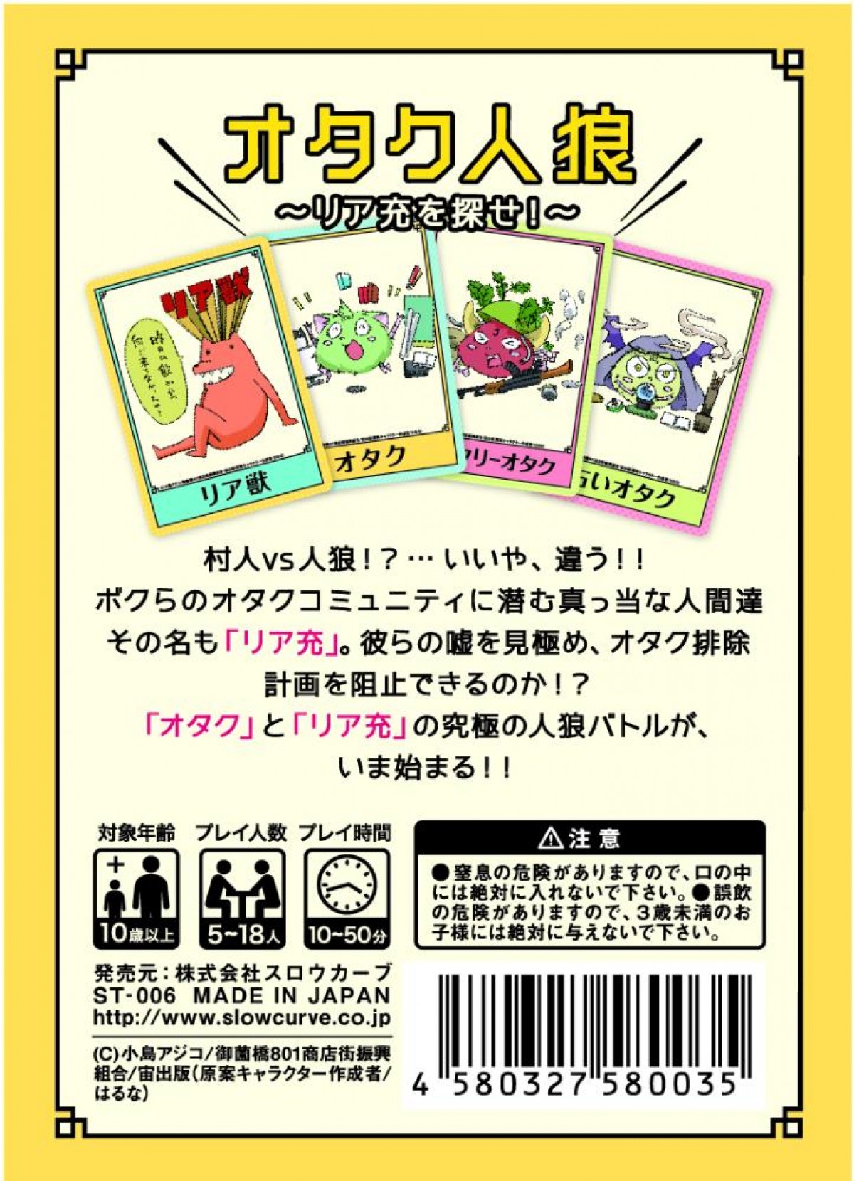 『オタク人狼カード』発売中！“オタク”コミュニティから“リア充”を追放せよ