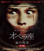 ダリオ・アルジェント監督のホラー『オペラ座　血の喝采』完全版　遂にBD＆DVD化