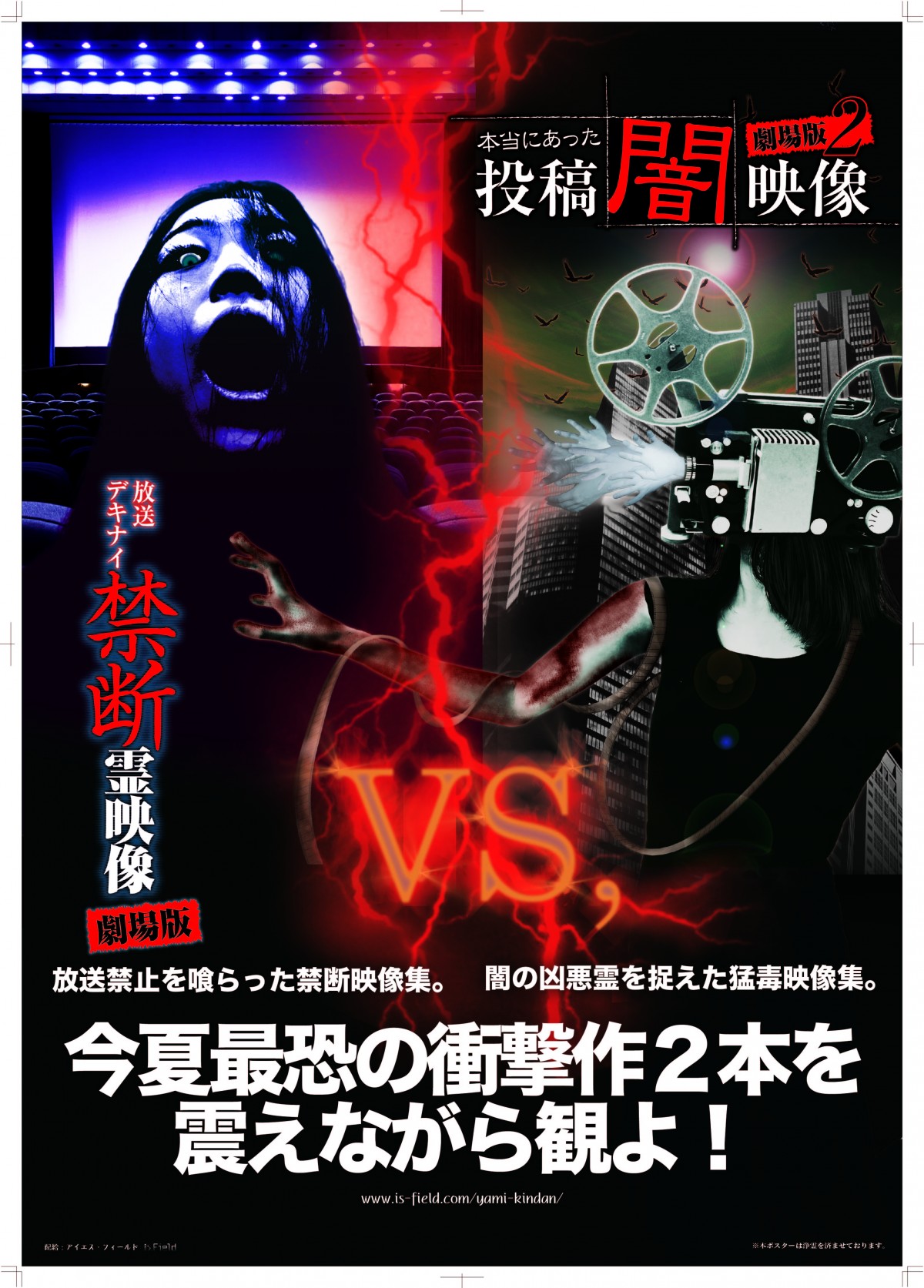 前代未聞の観客投票でどちらの方がおもしろいか白黒つける! 『本当にあった投稿闇映像 劇場版2』VS『放送デキナイ禁断霊映像 劇場版』!
