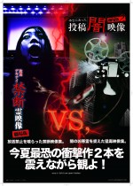 前代未聞の観客投票でどちらの方がおもしろいか白黒つける！　『本当にあった投稿闇映像 劇場版2』VS『放送デキナイ禁断霊映像 劇場版』！