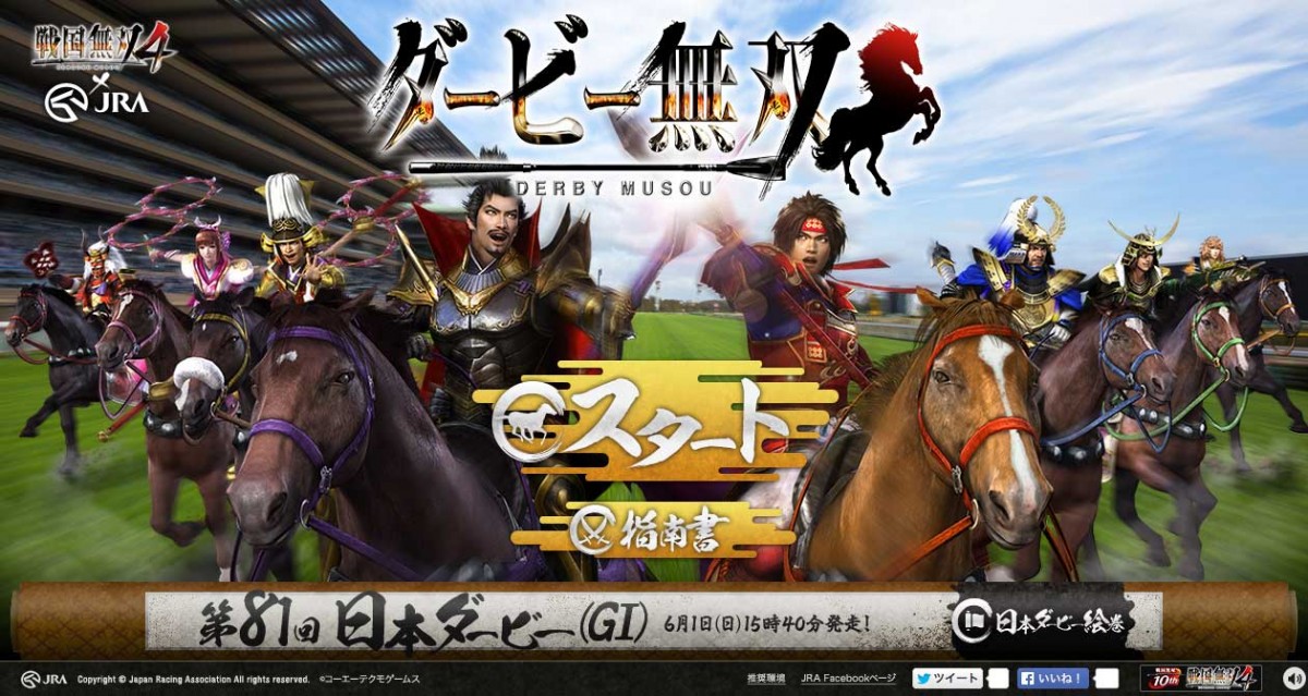 戦国武将たちが白熱のダービーを展開!