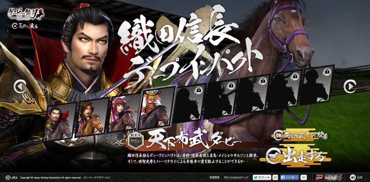 『戦国無双4』×JRAコラボ企画「ダービー無双」開幕！武将が競馬でガチバトル