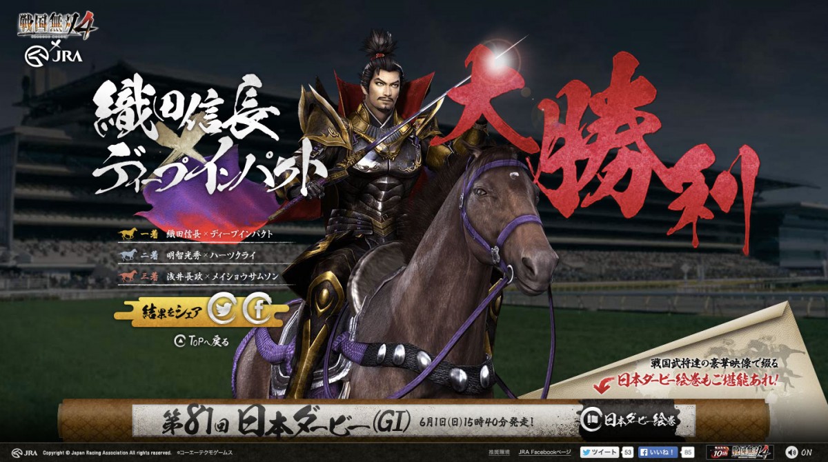 『戦国無双4』×JRAコラボ企画「ダービー無双」開幕！武将が競馬でガチバトル