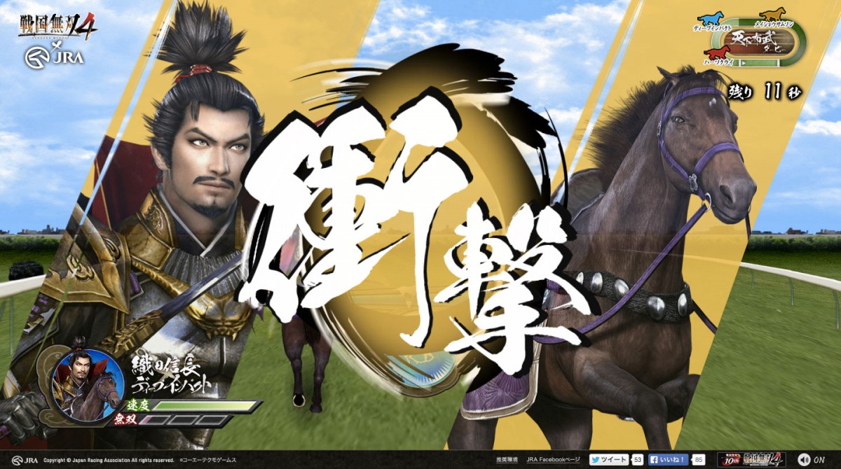 『戦国無双4』×JRAコラボ企画「ダービー無双」開幕！武将が競馬でガチバトル