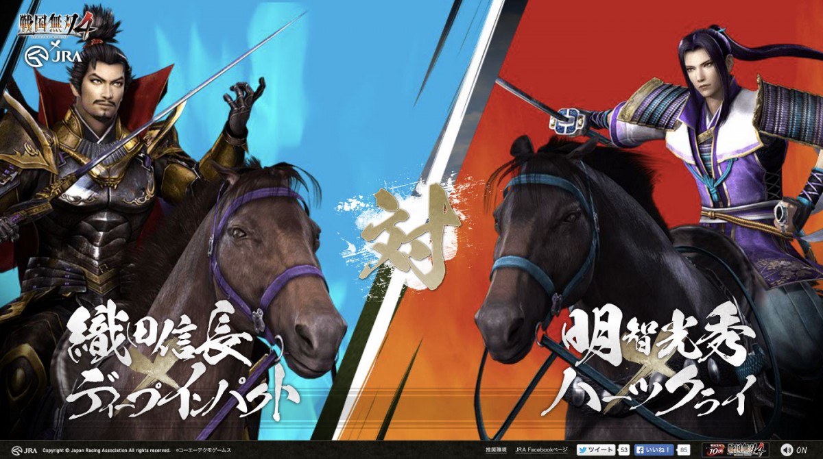『戦国無双4』×JRAコラボ企画「ダービー無双」開幕！武将が競馬でガチバトル