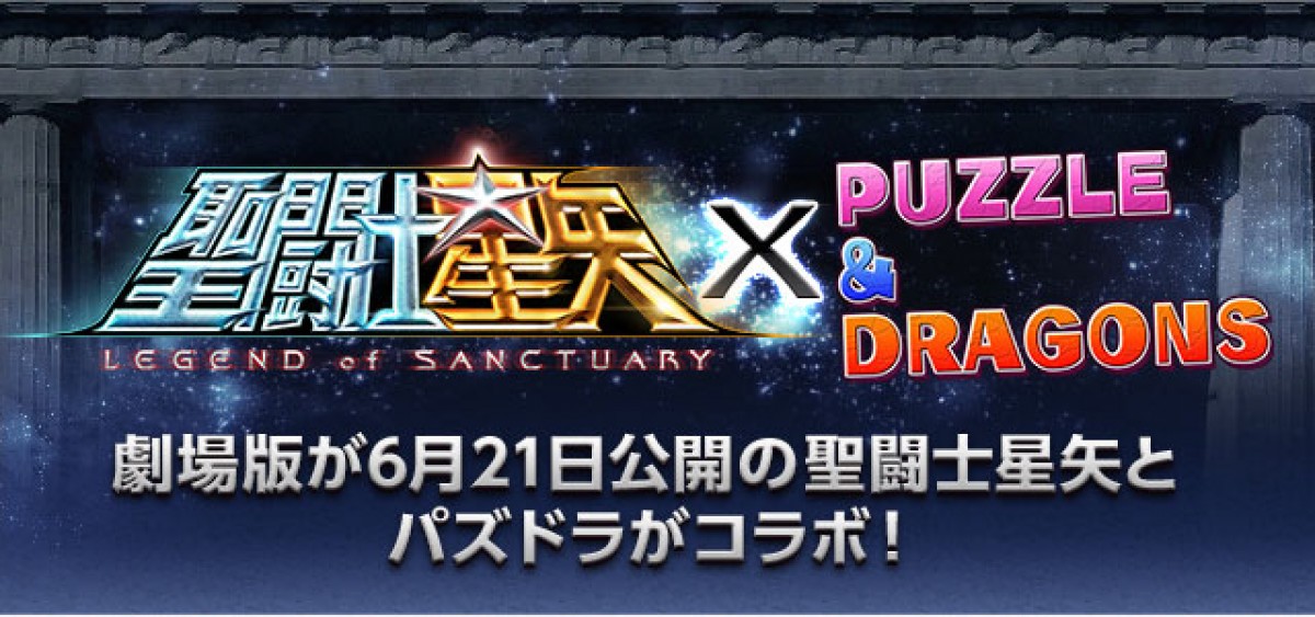 パズドラ『ドラゴンボール改』コラボでカリン塔登場！『聖闘士星矢』とのコラボも発表