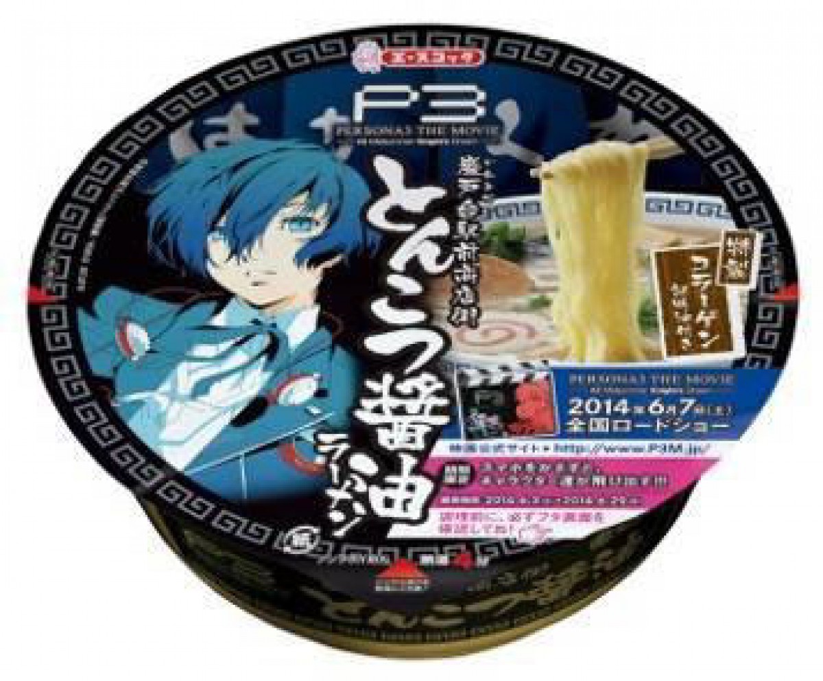 『ペルソナ3』とファミマがコラボ！ イラスト入りチョコ、カップ麺、ARを展開