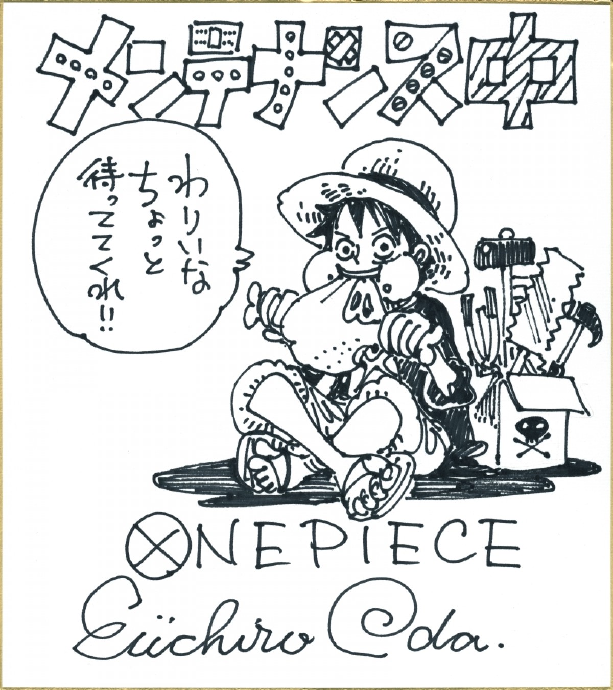 『ONE PIECE』作者・尾田栄一郎氏、手術のため休載を発表