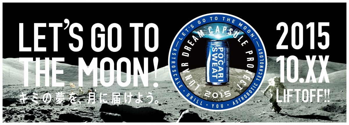 人気コミック『宇宙兄弟』　ポカリスエットが月面到達を目指す企画に参画