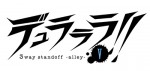 『デュラララ!! 3way standoff ‐alley‐ V』ロゴ