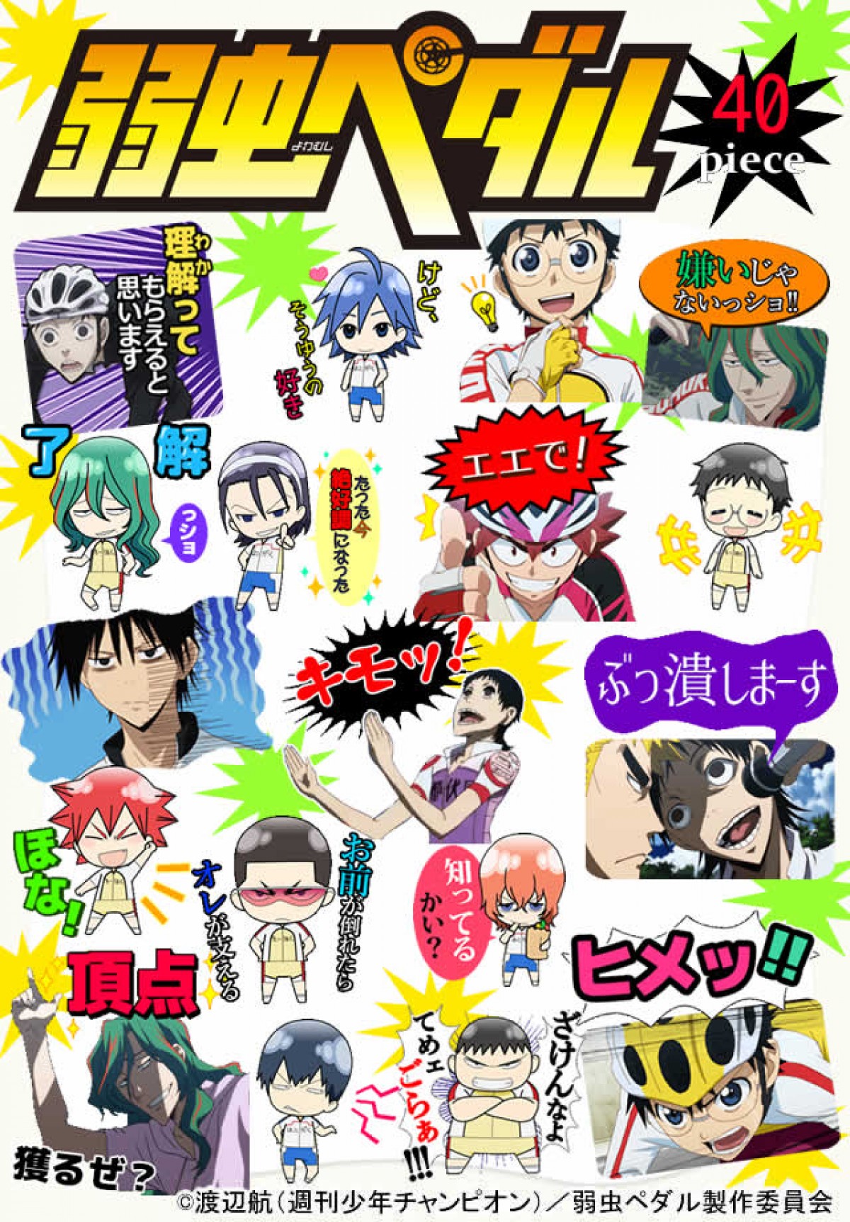 弱虫ペダル が カカオトーク スタンプに ヘタリア のうりん も配信予定 14年6月1日 アニメ ニュース クランクイン