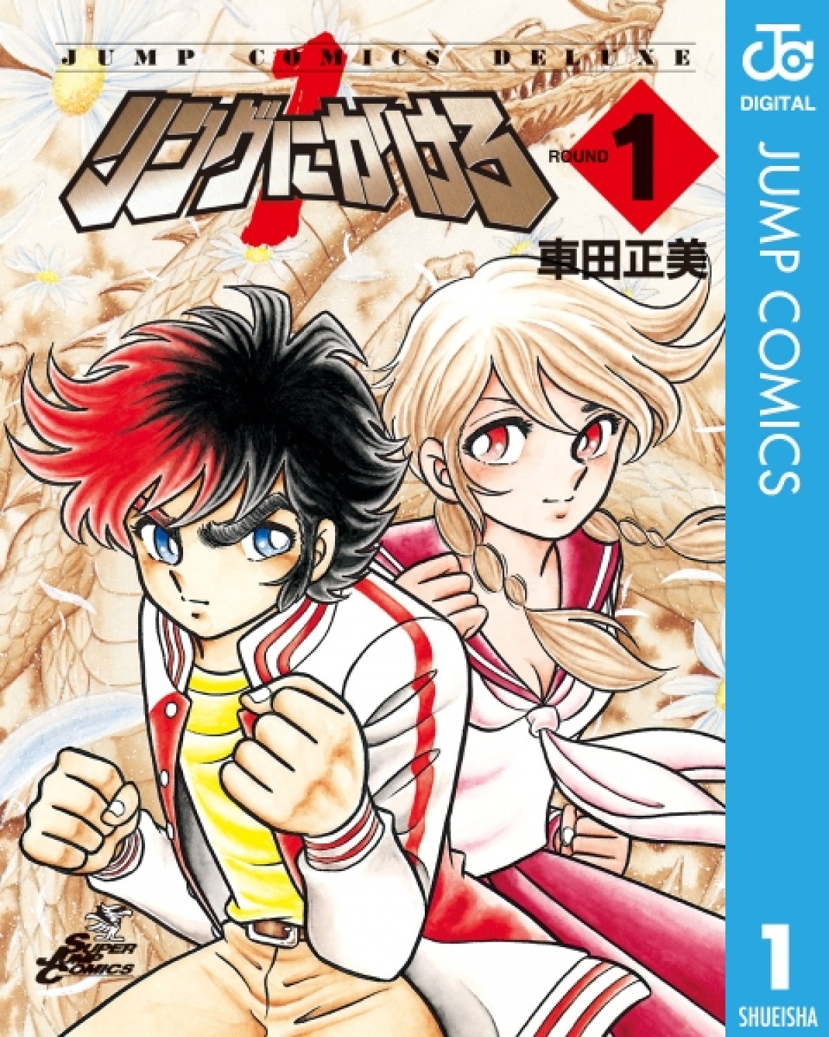 車田正美、伝説の未完漫画『男坂』　30年の時を経て連載再開