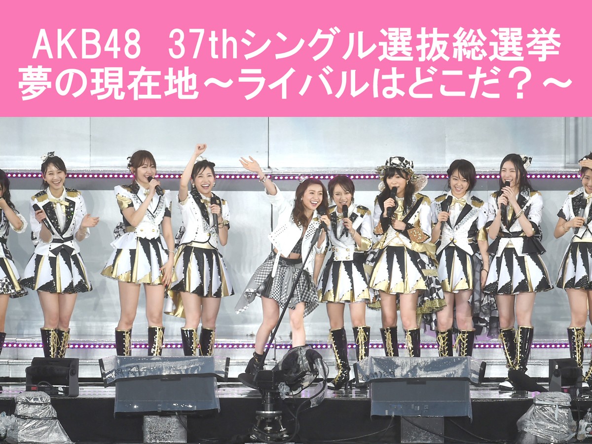 AKB48「37thシングル選抜総選挙　夢の現在地～ライバルはどこだ？～」イベントフォト集