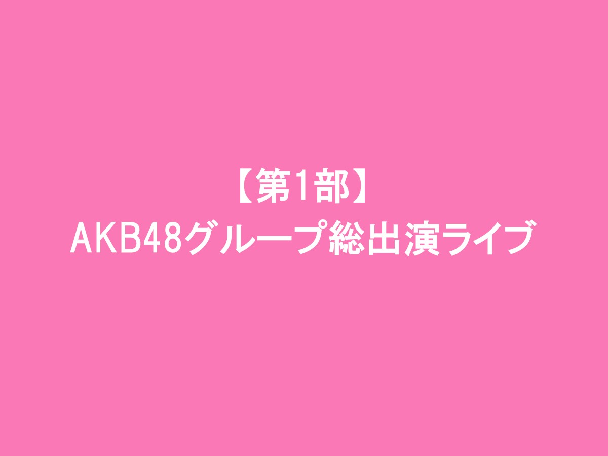 AKB48「37thシングル選抜総選挙　夢の現在地～ライバルはどこだ？～」イベントフォト集