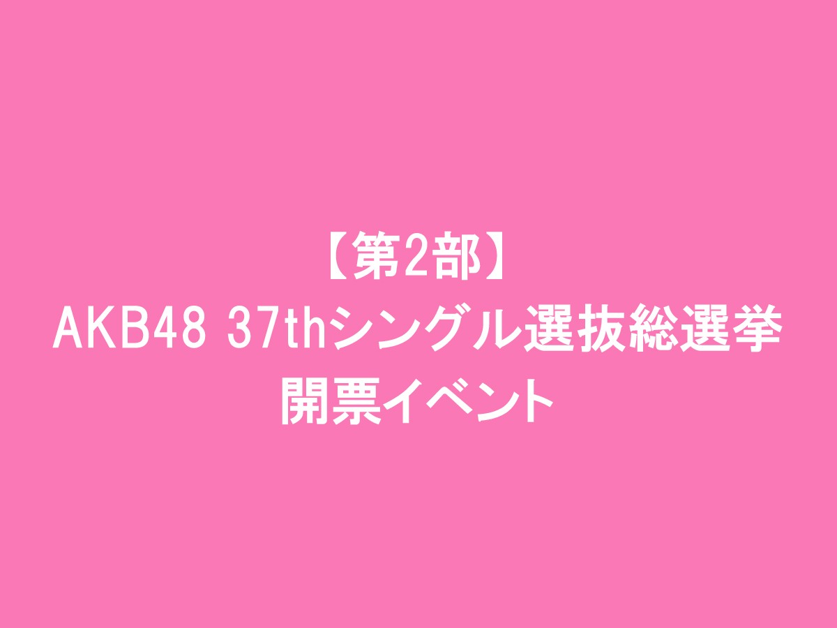 AKB48「37thシングル選抜総選挙　夢の現在地～ライバルはどこだ？～」イベントフォト集
