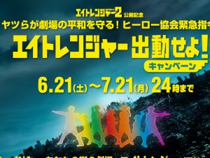 関ジャニ∞があなたの街の映画館に！「エイトレンジャー出動せよ！キャンペーン」実施決定