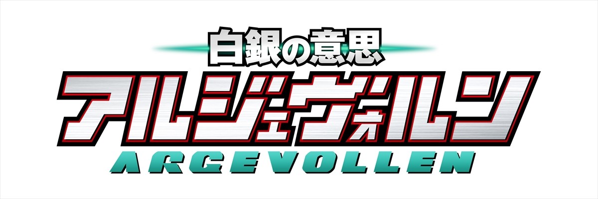 ワーナー×XEBECオリジナルアニメ『白銀の意思 アルジェヴォルン』放送日決定！