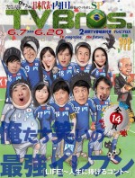 『TV Bros．』6／4発売号