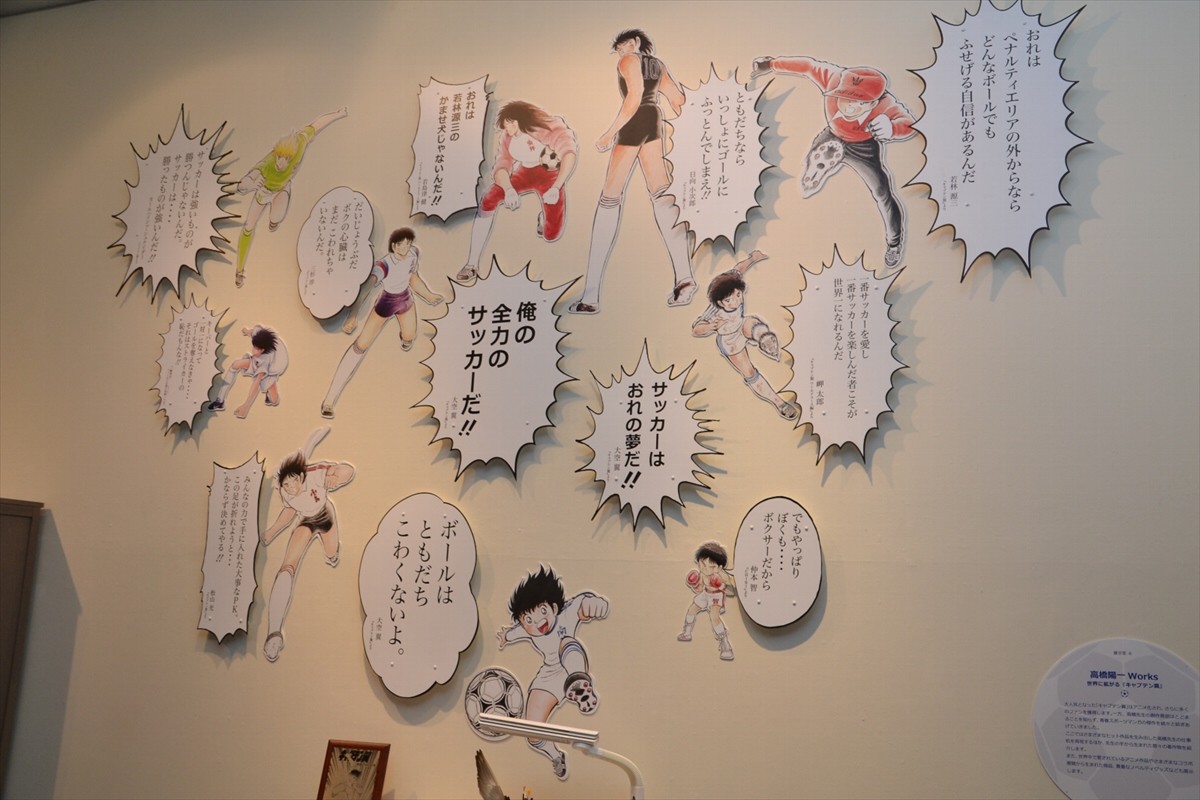 『キャプテン翼』初の大規模展覧会開催！高橋陽一先生「香川選手は翼くんぽい」