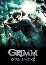 『GRIMM／グリム』シーズン2
