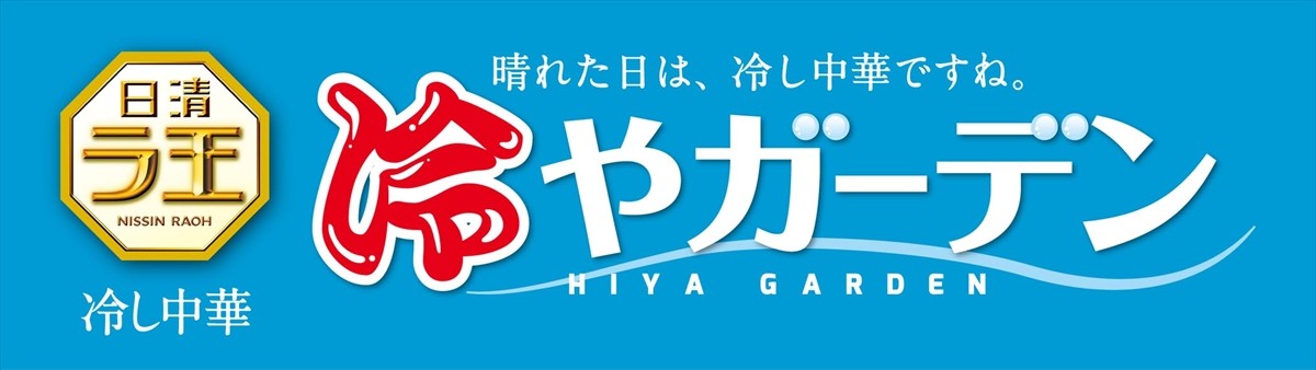 西島秀俊、自身考案のオリジナル冷やし中華でおもてなし！新宿で「冷やガーデン」開催