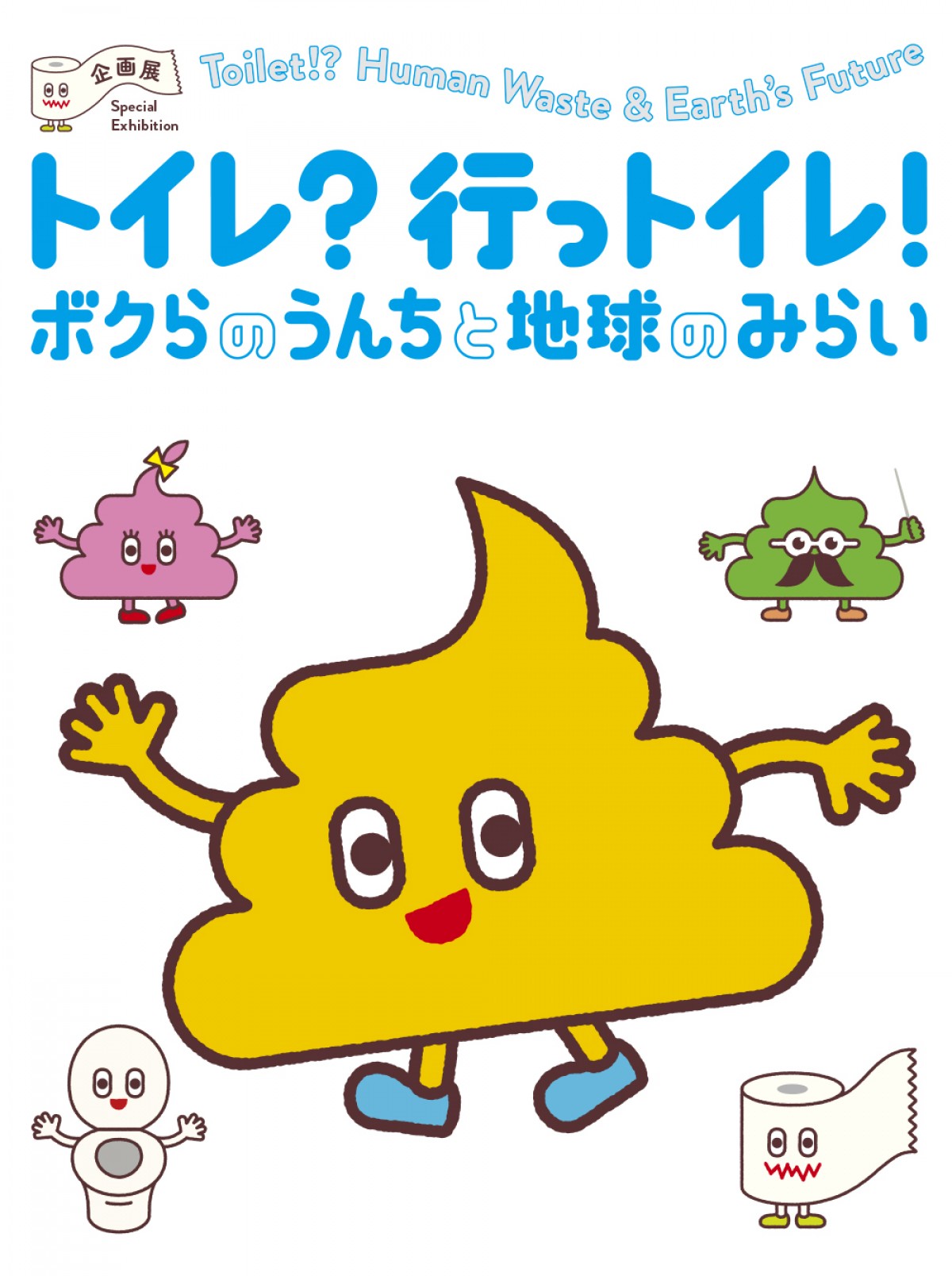 鈴木おさむ、初の展覧会構成！　“トイレ”を堂々とオープンに語り合う企画展が開催