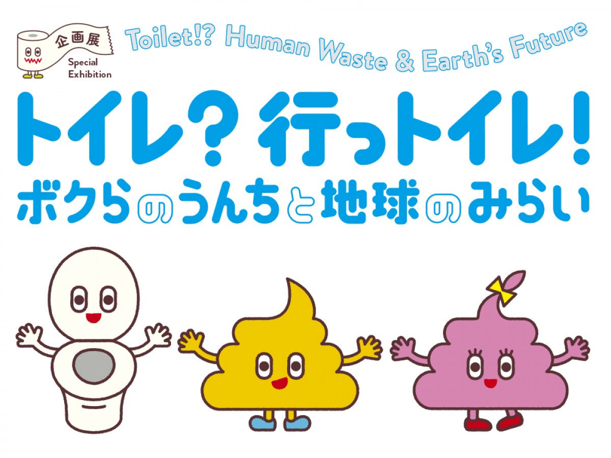 企画展「トイレ?行っトイレ!~ボクらのうんちと地球のみらい」は、7月2日~10月5日の期間で開催