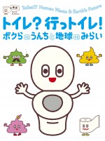 企画展「トイレ？行っトイレ！～ボクらのうんちと地球のみらい」　メインビジュアル