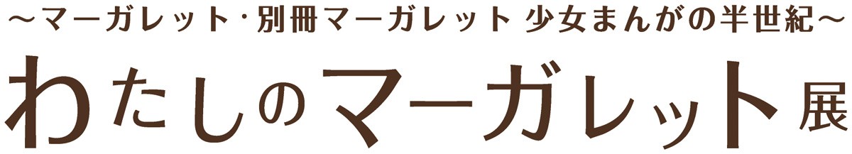 「マーガレット」が贈る初の展覧会開催！ 『ベルばら』『花男』人気作が勢揃い