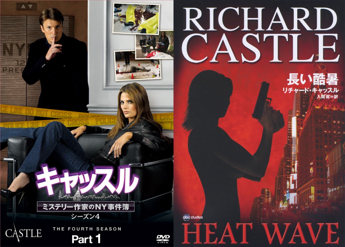 ドラマと小説のメディアミックスが成功した『キャッスル/ミステリー作家のNY事件簿』