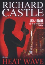 『長い酷暑』表紙画像