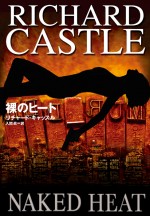 『裸のヒート』表紙画像