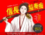 宮野真守＆梶裕貴出演 TVアニメ『信長協奏曲』特報第1弾映像がついに公開