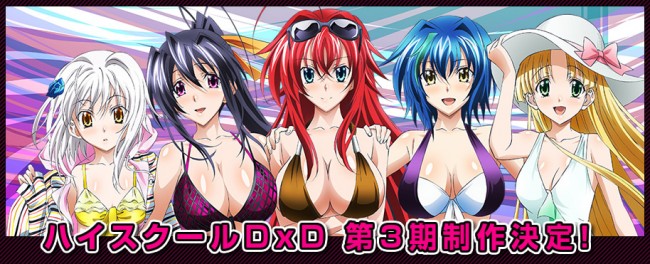 全世界の紳士諸兄が待ち望んだ至高のおっぱいアニメ『ハイスクールD×D』第3期制作決定！