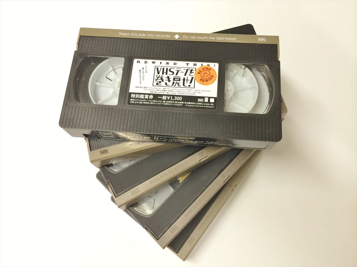 ビデオテープが映画チケット!?　映画『VHSテープを巻き戻せ！』で世界初の試み