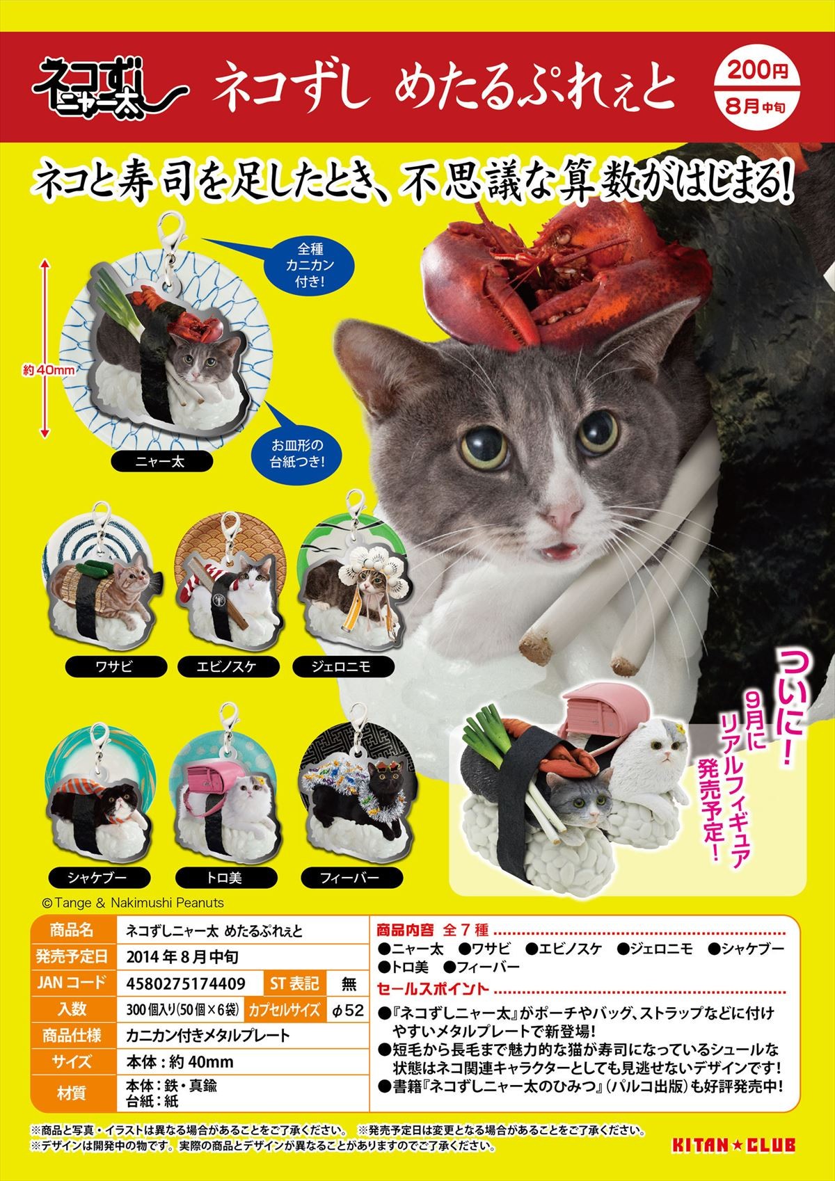 「ネコずしニャー太」ネコと寿司の不思議な足し算が、メタルプレートキーホルダーに！