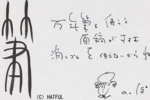 ノッポさんの直筆メッセージ