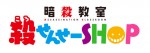 『暗殺教室』殺せんせーSHOPロゴ