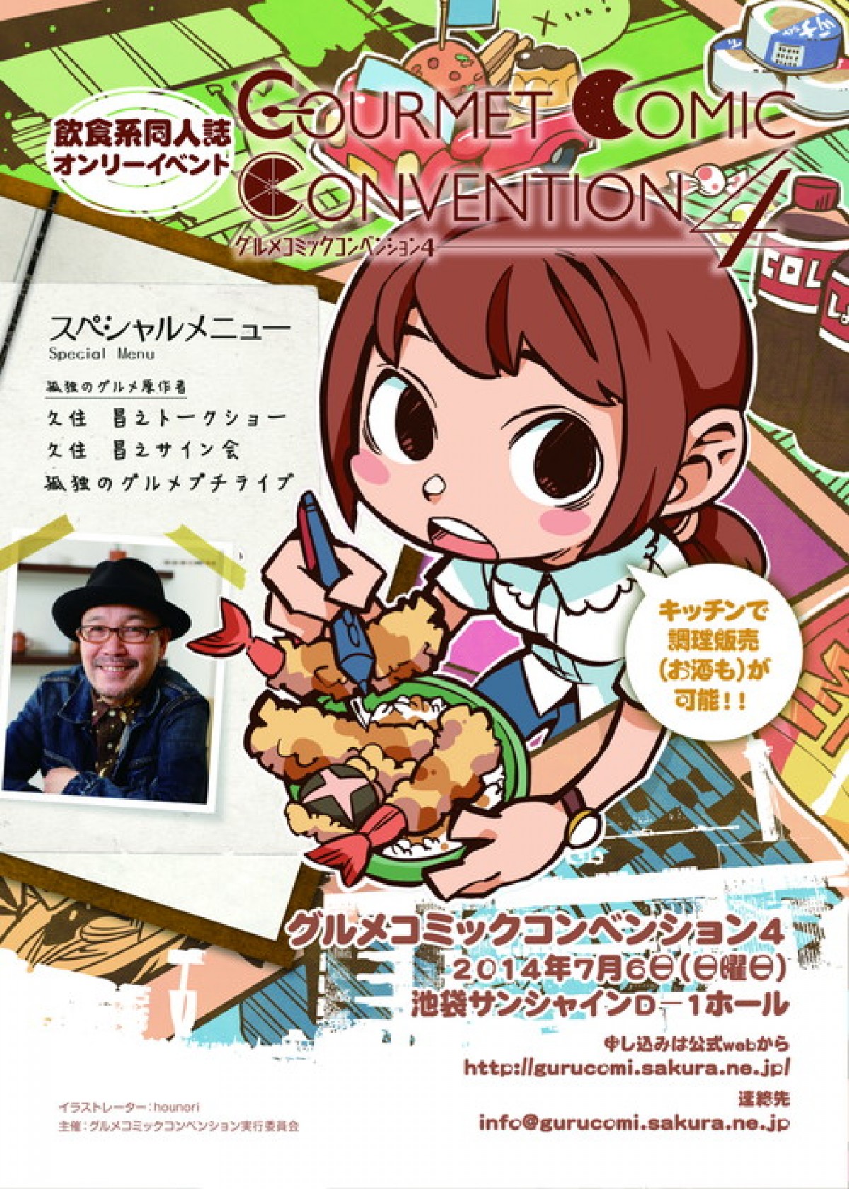 世界一おいしい同人即売会「グルメコミックコンベンション4」 7月6日開催!