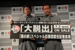 『大脱出』ブルーレイ＆DVD発売記念イベントに登場したモト冬樹、清水アキラ