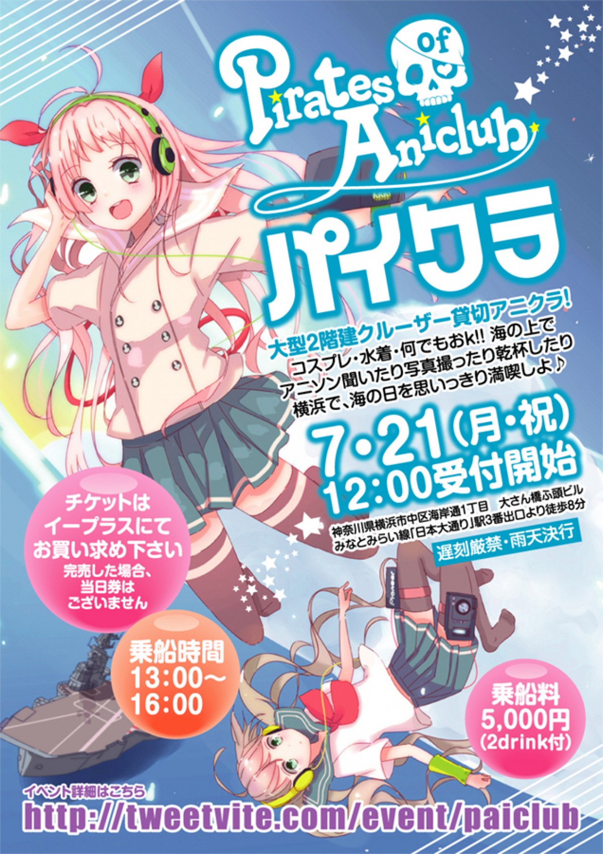 海の上のアニソンイベント! 「Pirates of Aniclub!! ~パイクラ~」