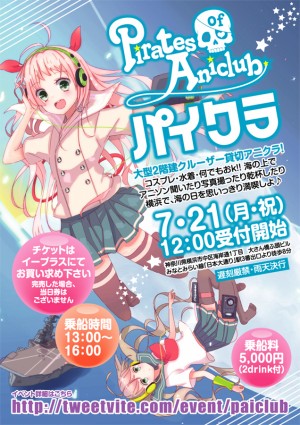 “海の上”のアニソンイベント開催　クルーザーに乗って王道から初音ミクまで踊れる！