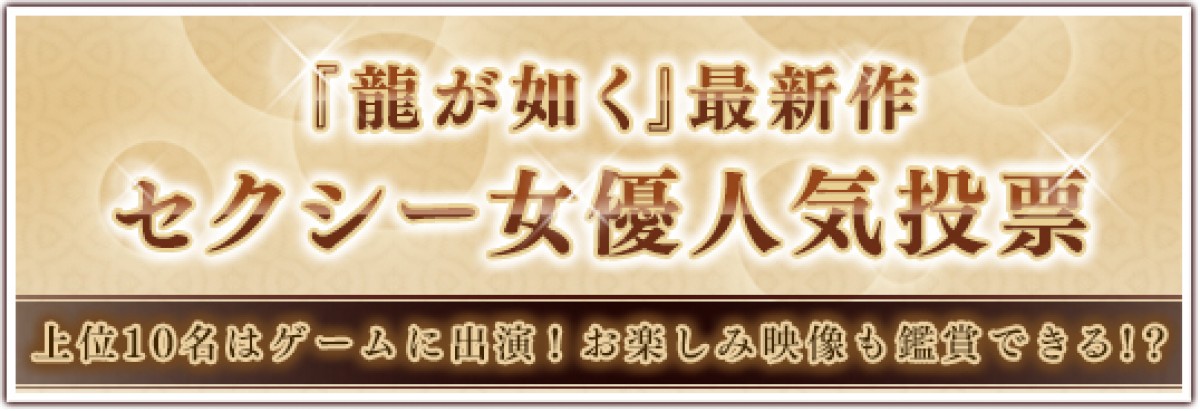 『龍が如く』最新作に出演ができる＆出演させられる！　ユーザー参加型企画スタート