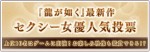 『龍が如く』最新作　「セクシー女優人気投票」