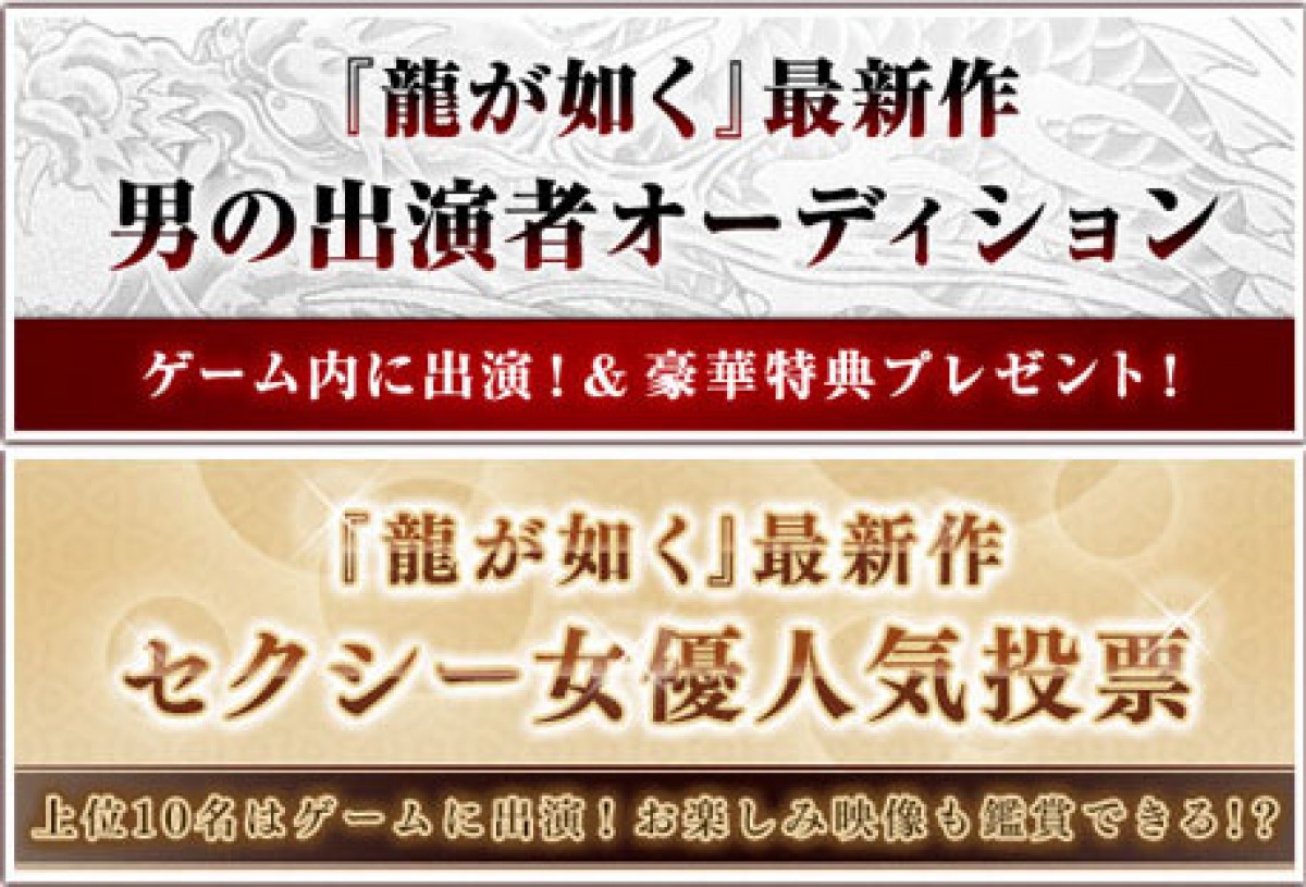 『龍が如く』最新作プロジェクト、遂に始動! 本日よりユーザー参加型2大企画もスタート