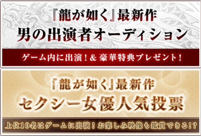 『龍が如く』最新作プロジェクト、遂に始動! 本日よりユーザー参加型2大企画もスタート