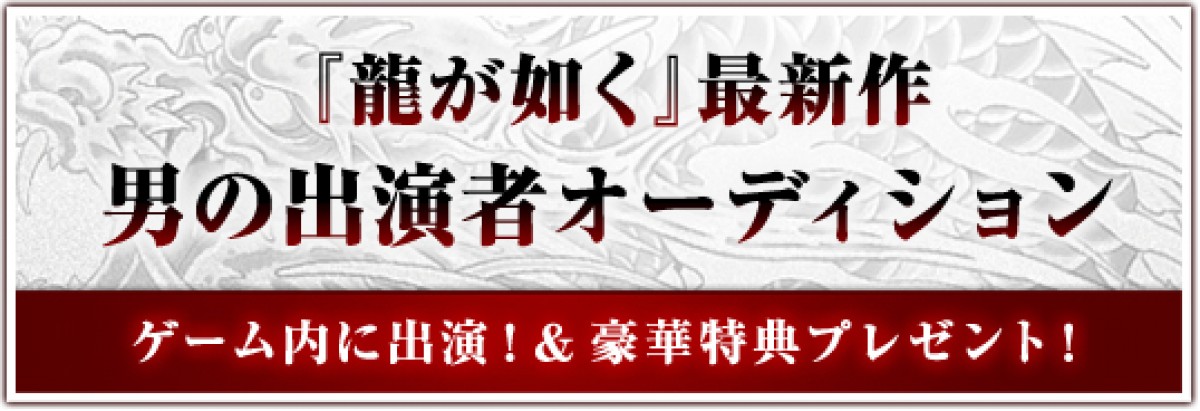 『龍が如く』最新作に出演ができる＆出演させられる！　ユーザー参加型企画スタート