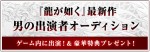 『龍が如く』最新作　「男の出演者オーディション」開催中！