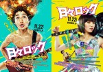 映画『日々ロック』ティザービジュアル